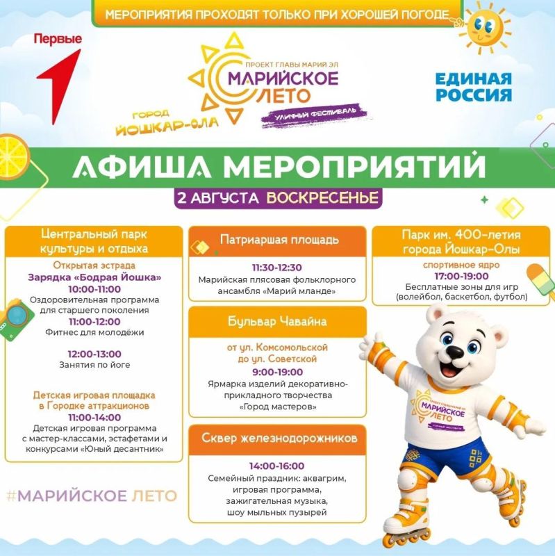 В мэрии Йошкар-Олы опубликовали актуальную афишу фестиваля «Марийское лето» с 31 июля по 2 августа В мэрии Йошкар-Олы опубликовали актуальную афишу фестиваля «Марийское лето» с 31 июля по 2 августа