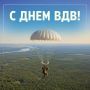Уважаемые воины-десантники и ветераны ВДВ!