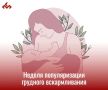 С 3 по 9 августа в России проходит Неделя популяризации грудного вскармливания, приуроченная к Международной неделе грудного вскармливания