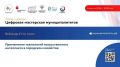 #Вебинар. Смотрите запись первой встречи цикла «Цифровая мастерская муниципалитетов» на.портале МУНИЦИПАЛИТЕТЫ.РФ