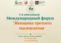 Дорогие женщины Марий Эл!. Приглашаем вас стать частью грандиозного события — V Юбилейного Международного форума «Женщина третьего тысячелетия»! 18–19 ноября 2026 года
