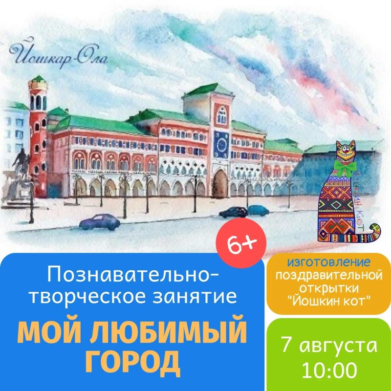 Ко Дню рождения Йошкар-Олы модельная библиотека-филиал № 1 приглашает на познавательно-творческое занятие «Мой любимый город»
