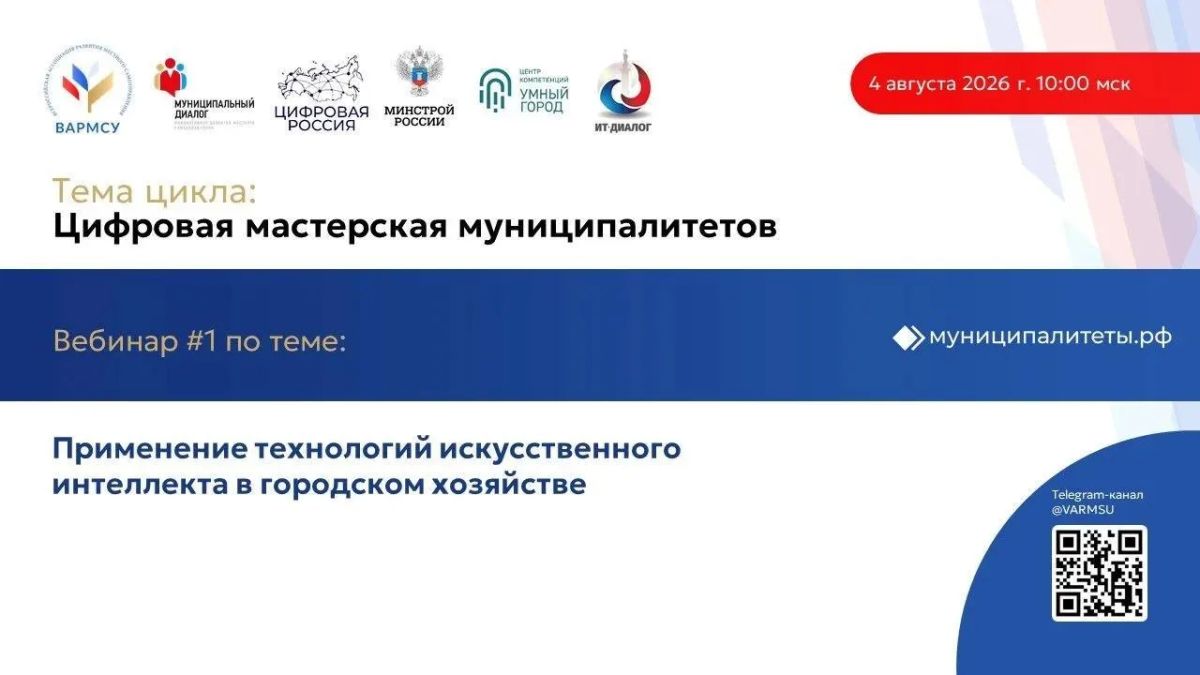 #Вебинар. Смотрите запись первой встречи цикла «Цифровая мастерская муниципалитетов» на.портале МУНИЦИПАЛИТЕТЫ.РФ