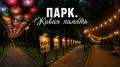 В парке Йошкар-Олы хотят создать прогулочную зону с фотовыставкой