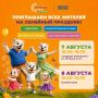 Лето в городе — хороший повод отправиться на праздник всей семьей!