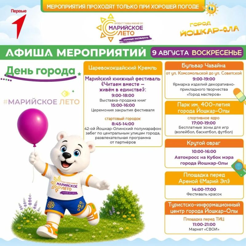 В мэрии Йошкар-Олы опубликовали актуальную афишу фестиваля «Марийское лето» на 7 – 9 августа В мэрии Йошкар-Олы опубликовали актуальную афишу фестиваля «Марийское лето» на 7 – 9 августа