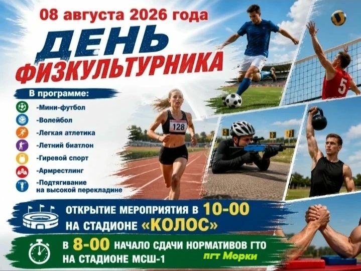 ДЕНЬ ФИЗКУЛЬТУРНИКА-2026 В МАРИЙ ЭЛ: праздник в разных уголках республики ДЕНЬ ФИЗКУЛЬТУРНИКА-2026 В МАРИЙ ЭЛ: праздник в разных уголках республики