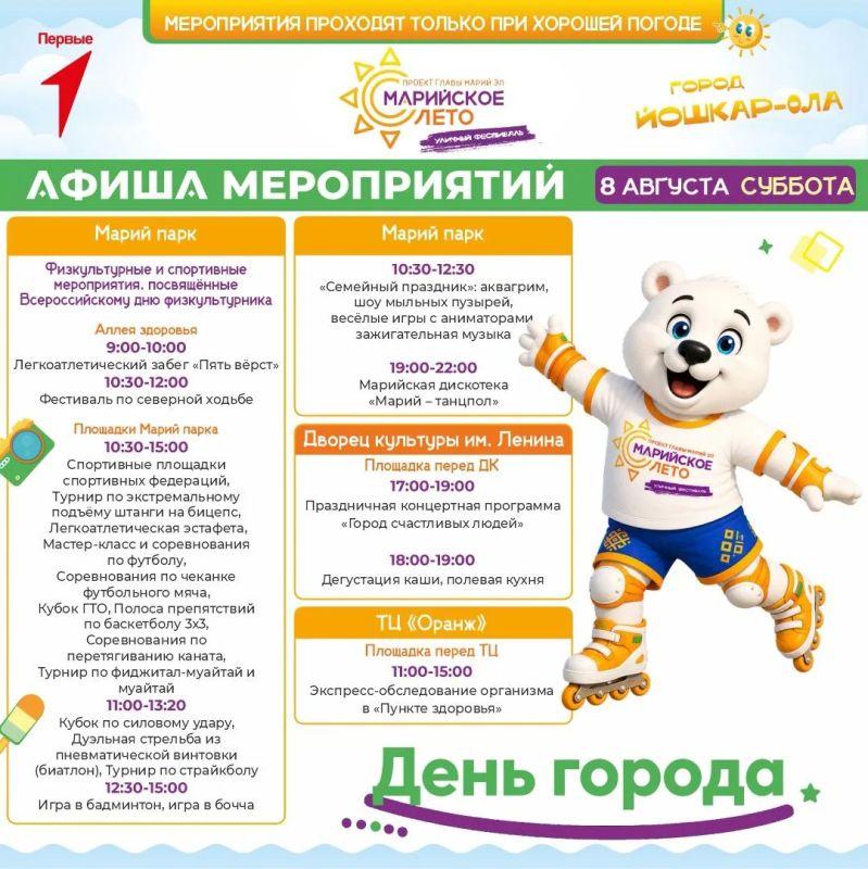 В мэрии Йошкар-Олы опубликовали актуальную афишу фестиваля «Марийское лето» на 7 – 9 августа В мэрии Йошкар-Олы опубликовали актуальную афишу фестиваля «Марийское лето» на 7 – 9 августа