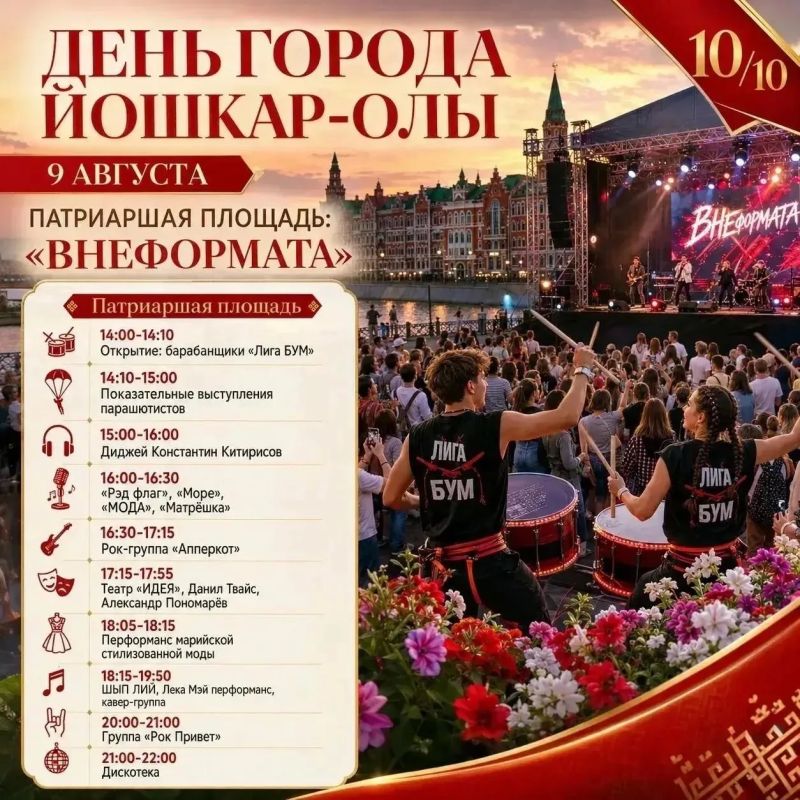 Напоминаем, как пройдет День города в Йошкар-Оле в предстоящие выходные Напоминаем, как пройдет День города в Йошкар-Оле в предстоящие выходные