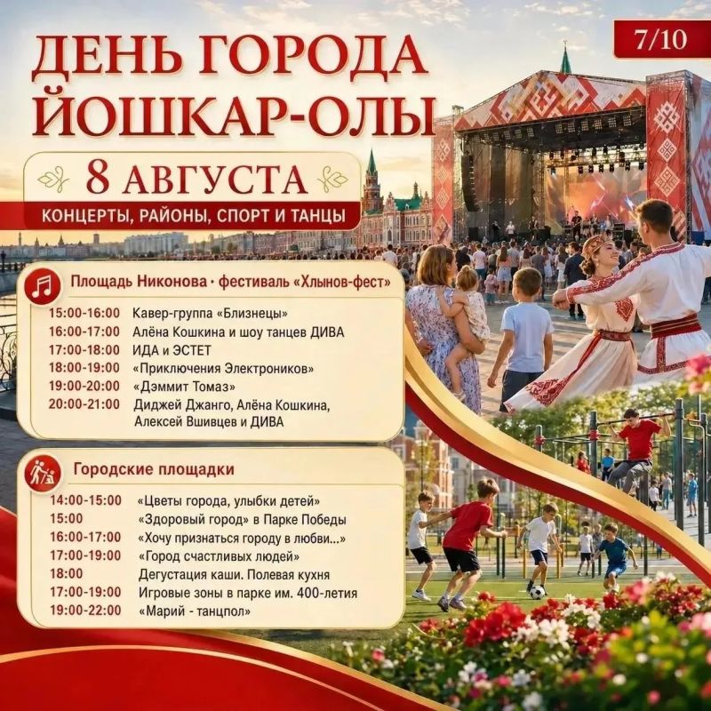 Напоминаем, как пройдет День города в Йошкар-Оле в предстоящие выходные Напоминаем, как пройдет День города в Йошкар-Оле в предстоящие выходные