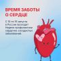 Берегите сердце — оно работает для вас каждый день