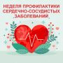 С 10 по 16 августа проходит Неделя профилактики сердечно-сосудистых заболеваний