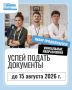 Финишная прямая приёмной кампании 2026!