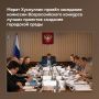 Марат Хуснуллин провёл заседание комиссии Всероссийского конкурса лучших проектов создания городской среды