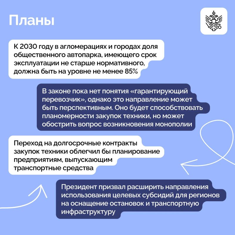 Владимир Путин провел заседание Президиума Госсовета по вопросам развития общественного транспорта Владимир Путин провел заседание Президиума Госсовета по вопросам развития общественного транспорта