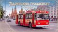 «Марийский троллейбус» вновь стартует!