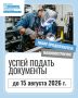До конца приёма документов в учебные заведения СПО осталось совсем немного!