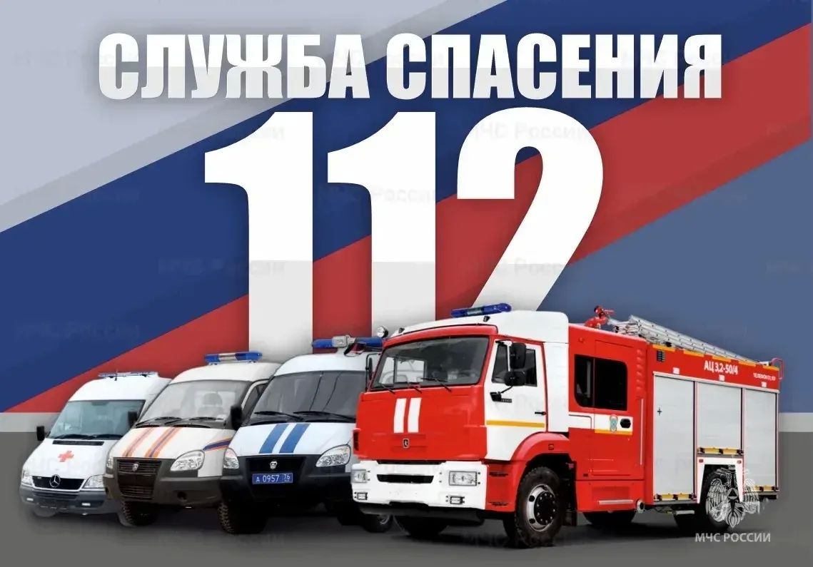 День единого номера экстренных служб 112