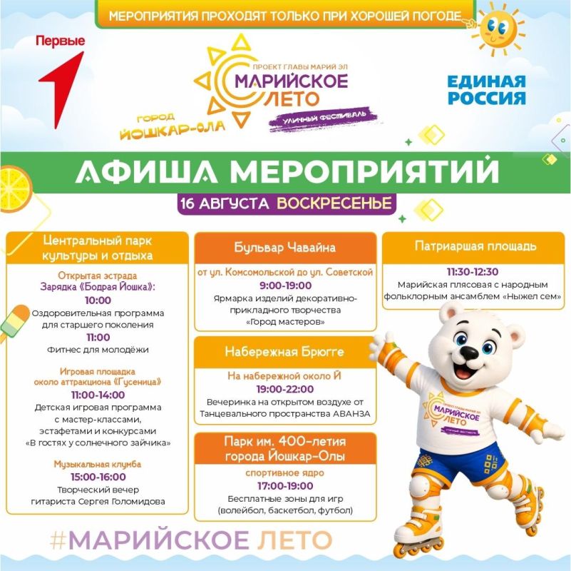 Мэрия Йошкар-Олы представила программу мероприятий фестиваля «Марийское лето», которые пройдут в столице Марий Эл с 14 по 16 августа Мэрия Йошкар-Олы представила программу мероприятий фестиваля «Марийское лето», которые пройдут в столице Марий Эл с 14 по 16 августа