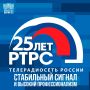Сегодня, 13 августа, Российская телевизионная и радиовещательная сеть празднует 25 лет