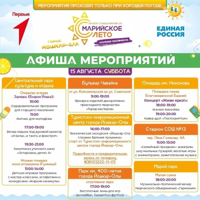Мэрия Йошкар-Олы опубликовала афишу фестиваля «Марийское лето» в Йошкар-Оле с 14 по 16 августа Мэрия Йошкар-Олы опубликовала афишу фестиваля «Марийское лето» в Йошкар-Оле с 14 по 16 августа