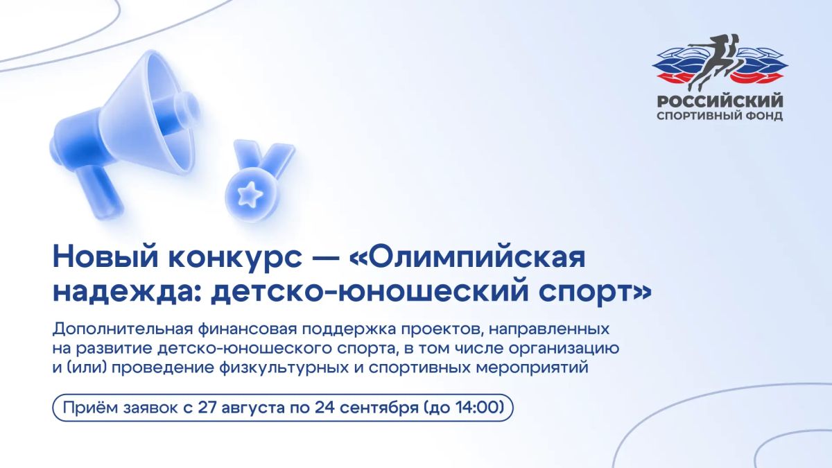 Российский спортивный фонд 27 августа начнет прием заявок на конкурс «Олимпийская надежда: детско-юношеский спорт»