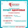 В Йошкар-Оле продолжают работу «Пункты здоровья»