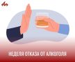 НЕДЕЛЯ ОТКАЗА ОТ АЛКОГОЛЯ (17-23 августа)