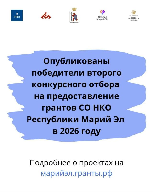 Итоги второго конкурса грантов 2026 года подведены!