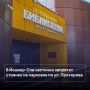 В связи с открытием Центральной библиотеки имени Р.С. Иванченко частично запретят стоянку транспортных средств на стоянке по улице Прохорова перед зданием МОСИ