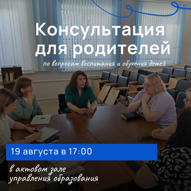 Родителей приглашают на консультацию по вопросам воспитания и обучения детей