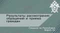Следственным управлением СК РФ по Республике Марий Эл обобщено состояние работы по рассмотрению обращений граждан за 1 полугодие 2026 года
