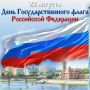 Знаете ли вы, что привычный нам триколор был утвержден более 300 лет назад? 22 августа мы чтим символ, который пронес Россию через века
