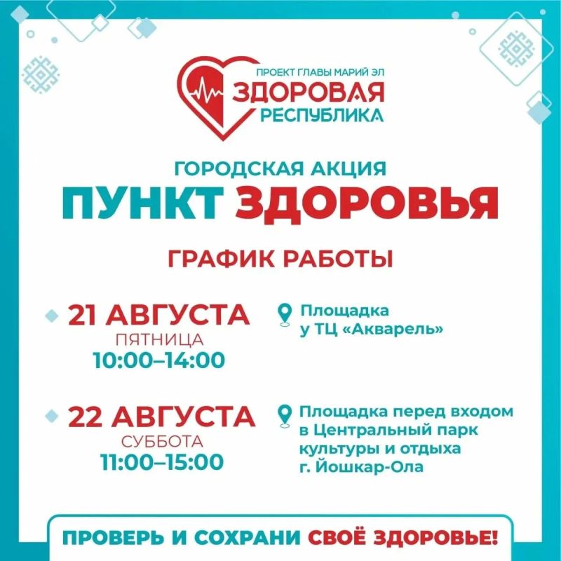 21 и 22 августа в Йошкар-Оле в рамках проекта Главы Марий Эл Юрия Зайцева «Здоровая Республика» продолжат работать мобильные «Пункты здоровья»