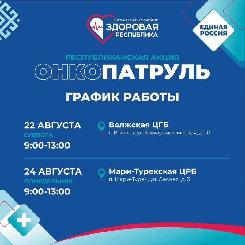 «Онкопатруль»: расписание на 22 и 24 августа!