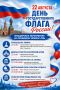 22 августа – День Государственного флага России