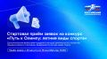 Стартовал прием заявок на конкурс «Путь к Олимпу: летние виды спорта»!