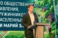 В Марий Эл прошёл Республиканский муниципальный форум, объединивший сельских старост, представителей территориального общественного самоуправления, народных дружин и активистов населённых пунктов