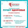 В пятницу и субботу вновь откроются «Пункты здоровья»