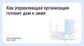 Подготовка дома к зиме: что обязана сделать управляющая организация