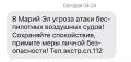 В Марий Эл объявили угрозу атаки БПЛА, сообщает РСЧС
