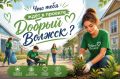 Почти миллион рублей выиграли волонтеры Волжска в грантовом конкурсе