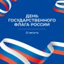 22 августа мы отмечаем День Государственного флага Российской Федерации!