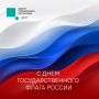 С Днём Государственного флага Российской Федерации