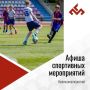 Афиша спортивных и физкультурных мероприятий с 24 по 30 августа 2026 года!