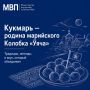 Кукмарь — родина марийского Колобка «яча»