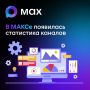 В каналах МАКС появилась статистика