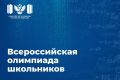 Всероссийская олимпиада школьников 2026/27 учебного года открывает свои двери