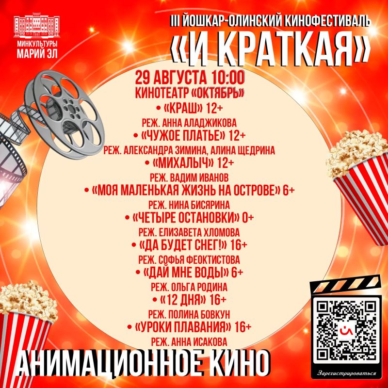 Внимание, кинолюбители! С 27 по 30 августа в Йошкар-Оле пройдёт III кинофестиваль «И КРАТКАЯ» Внимание, кинолюбители! С 27 по 30 августа в Йошкар-Оле пройдёт III кинофестиваль «И КРАТКАЯ»