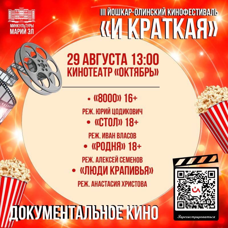 Внимание, кинолюбители! С 27 по 30 августа в Йошкар-Оле пройдёт III кинофестиваль «И КРАТКАЯ» Внимание, кинолюбители! С 27 по 30 августа в Йошкар-Оле пройдёт III кинофестиваль «И КРАТКАЯ»